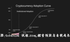 突破界限：tokenim 试炼.c