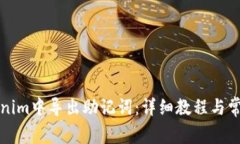 如何在Tokenim中导出助记词